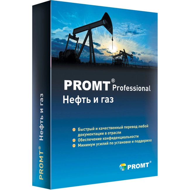 Офисный пакет PROMT Право на использование Professional 19 Многоязычный, Нефть и Газ 4606892013263 00004