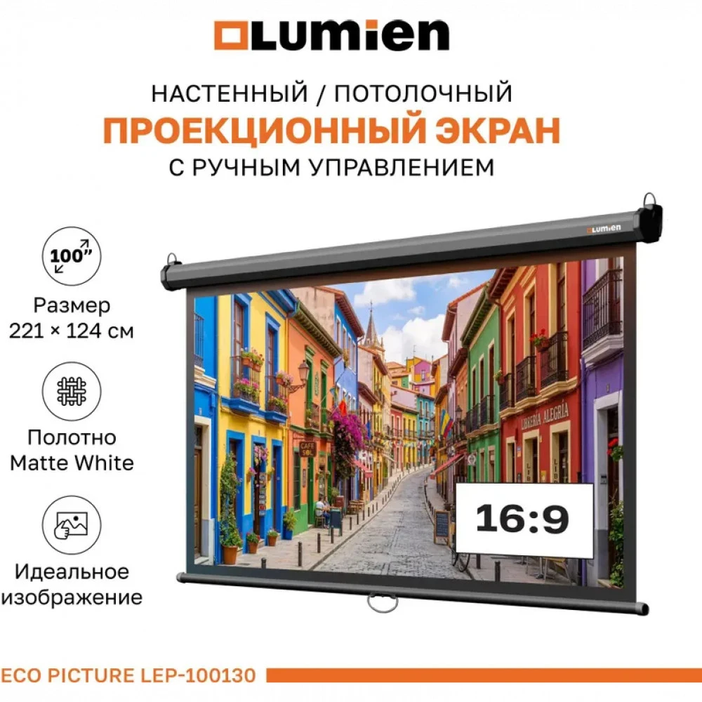 Проекционный экран Lumien Eco Picture LEP-100130