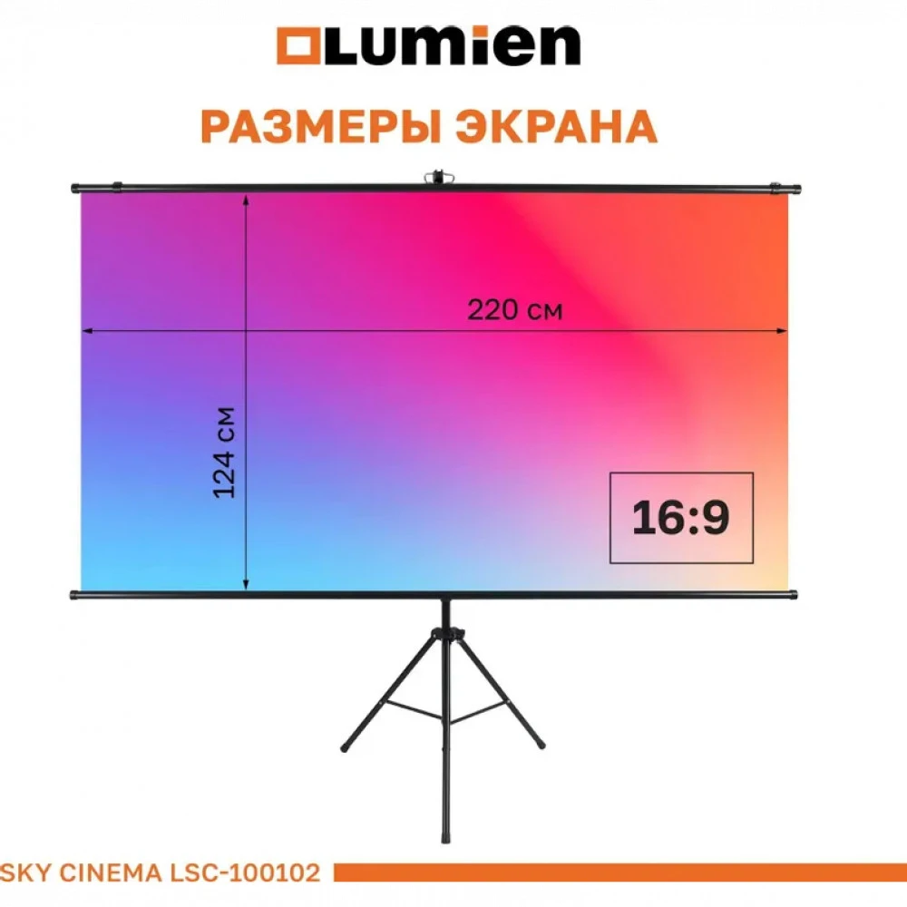 Проекционный экран Lumien Sky Cinema LSС-100102