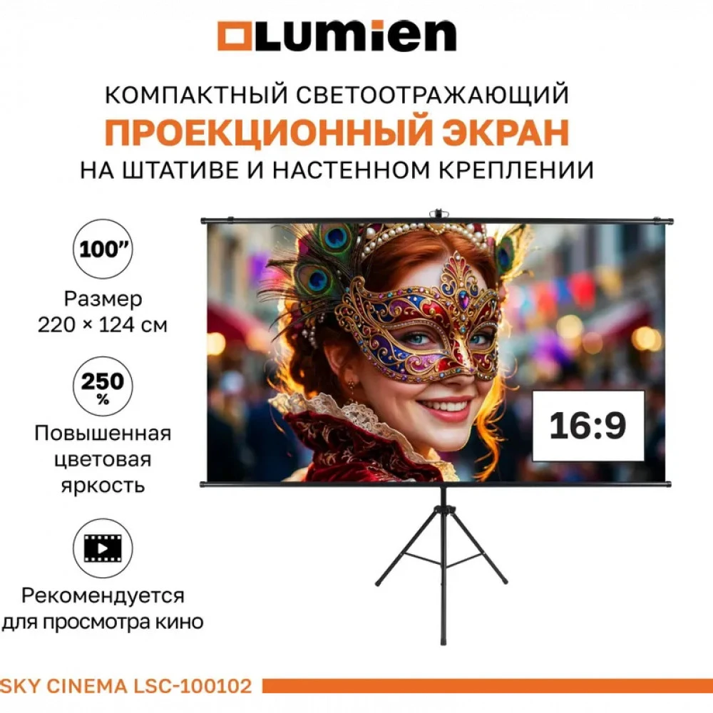 Проекционный экран Lumien Sky Cinema LSС-100102