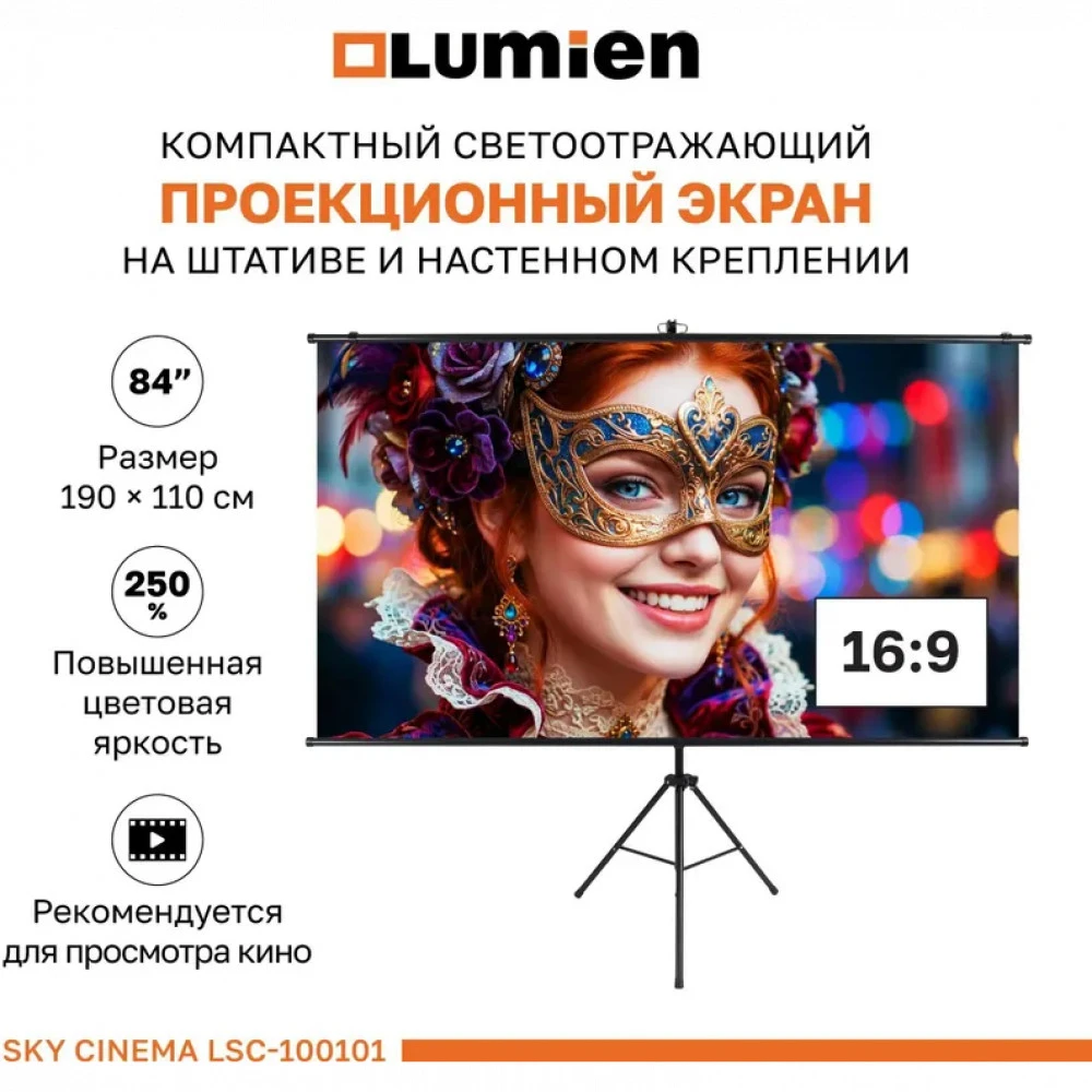 Проекционный экран Lumien Sky Cinema LSС-100101