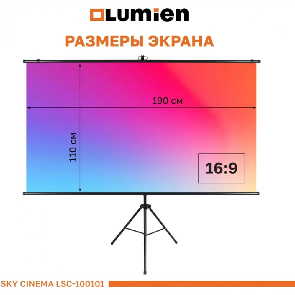 Проекционный экран Lumien Sky Cinema LSС-100101