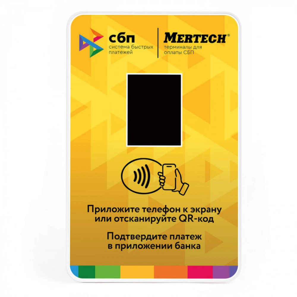 Опция к POS терминалам Mertech Терминал оплаты СБП с NFC Yellow Mer1993
