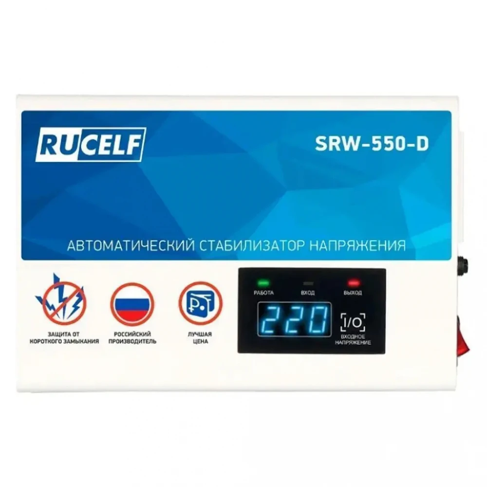 Стабилизатор Rucelf SRW-550-D