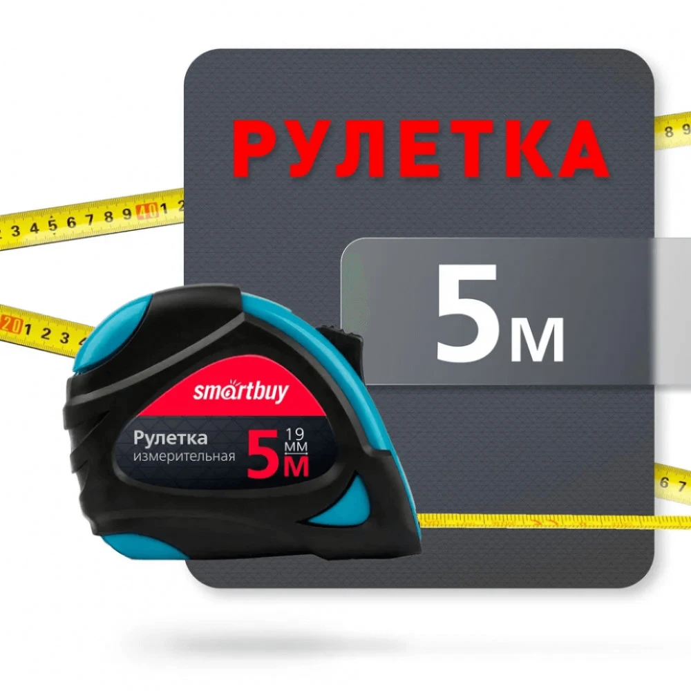SmartBuy Рулетка измерительная, 5мх19мм, прорезиненный корпус 0013945
