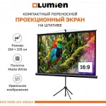 Проекционный экран Lumien Eco Picture LEV-100114