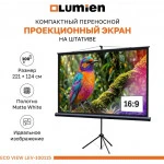 Проекционный экран Lumien Eco Picture LEV-100115