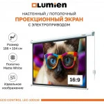Проекционный экран Lumien Eco Control LEC-100118