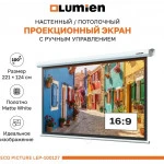 Проекционный экран Lumien Eco Picture LEP-100127