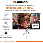 Проекционный экран Lumien Sky Cinema LSС-100102
