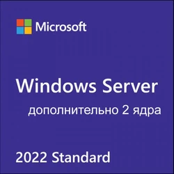 Брендированный софт Dell Windows Server 2022 Standard, дополнительная лицензия, 2 ядра, без носителя 634-BYKQ