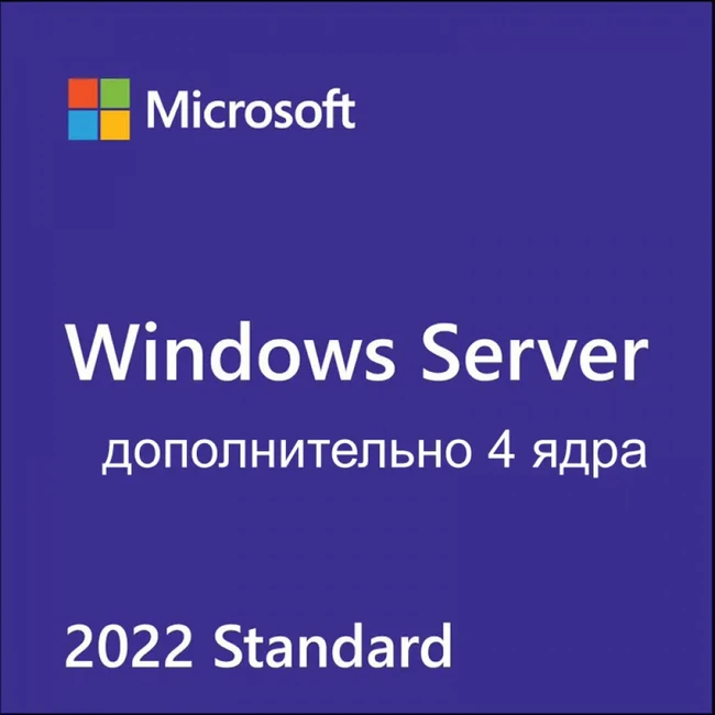 Брендированный софт Microsoft AddLic 4 Core Windows Server Standard 2022 Russian 1pk DSP OEI P73-08450