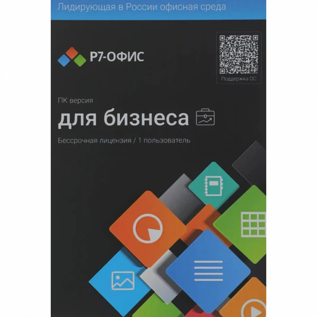 Офисный пакет Р7-ОФИС Профессиональный. Для бизнеса 1польз. бессрочно ТП 1г R7DTB.UI.RT.NGUL0.0823.001BE