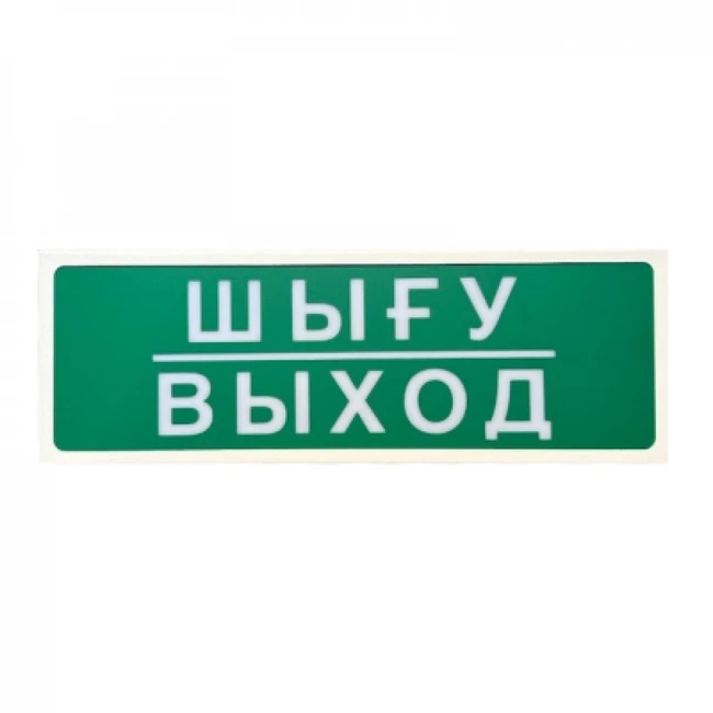 Аксессуар для СКУД Сибирский Арсенал Призма-102 вар. 07 "Выход" Световой указатель
